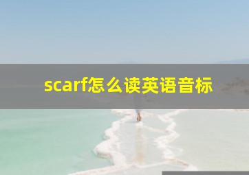 scarf怎么读英语音标