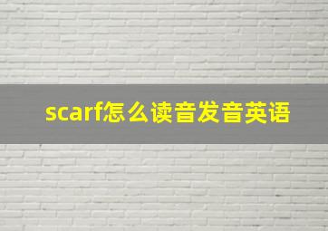 scarf怎么读音发音英语