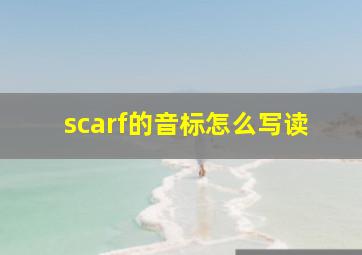 scarf的音标怎么写读