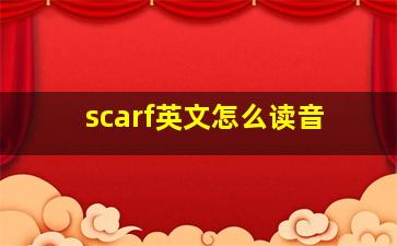 scarf英文怎么读音