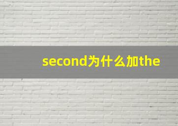 second为什么加the