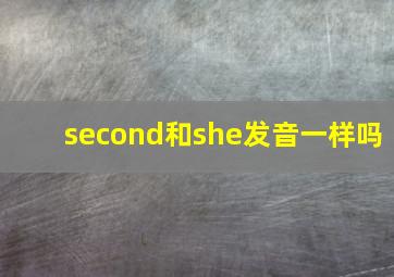 second和she发音一样吗