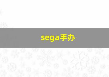 sega手办