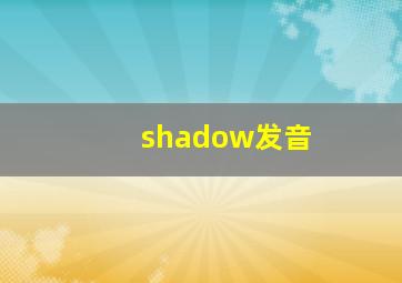 shadow发音