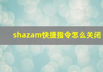 shazam快捷指令怎么关闭