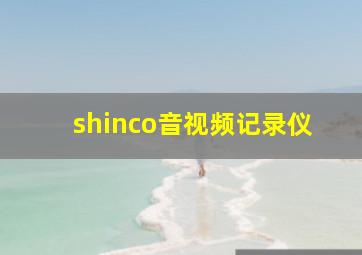 shinco音视频记录仪