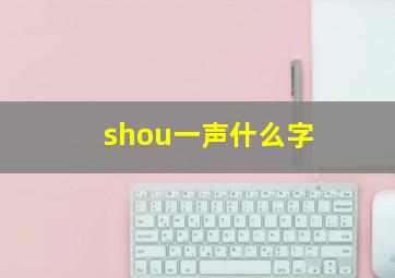 shou一声什么字