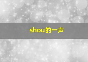 shou的一声