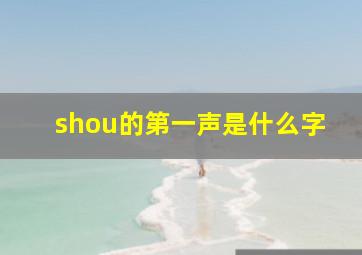 shou的第一声是什么字