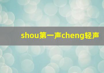 shou第一声cheng轻声