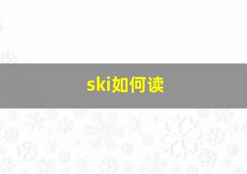 ski如何读