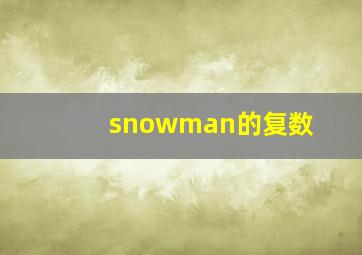 snowman的复数