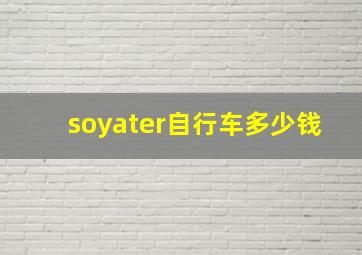 soyater自行车多少钱