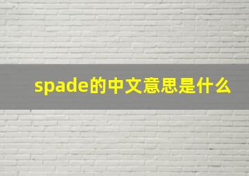 spade的中文意思是什么