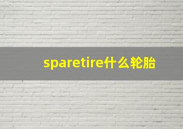 sparetire什么轮胎