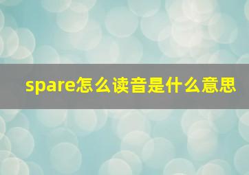 spare怎么读音是什么意思