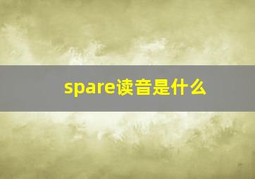 spare读音是什么