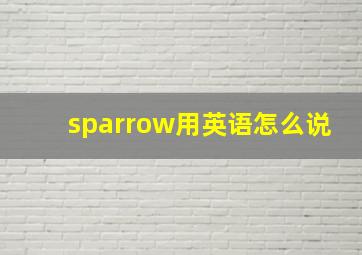 sparrow用英语怎么说