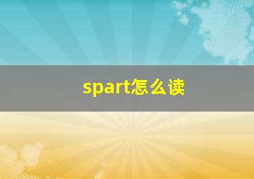 spart怎么读