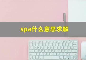 spa什么意思求解