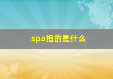 spa指的是什么