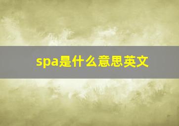 spa是什么意思英文