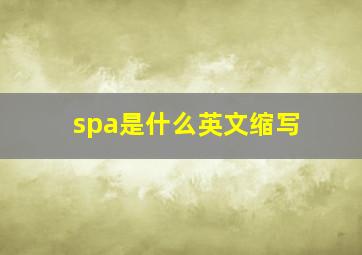 spa是什么英文缩写