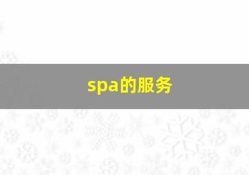 spa的服务