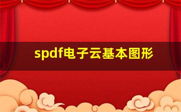 spdf电子云基本图形