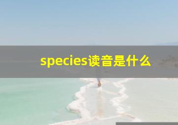 species读音是什么