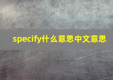 specify什么意思中文意思