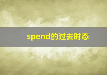 spend的过去时态