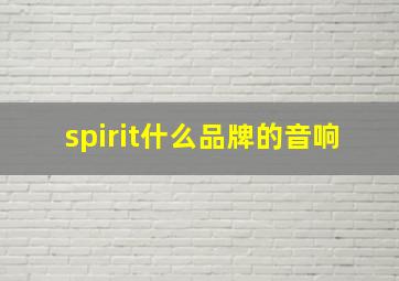 spirit什么品牌的音响