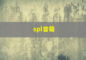 spl音箱