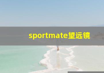 sportmate望远镜