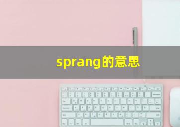 sprang的意思