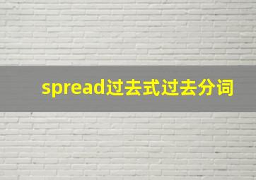 spread过去式过去分词