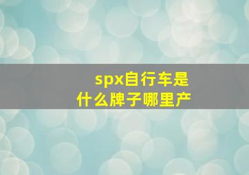 spx自行车是什么牌子哪里产