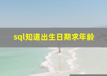 sql知道出生日期求年龄