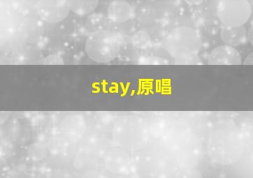 stay,原唱