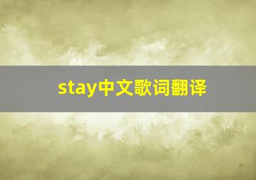 stay中文歌词翻译