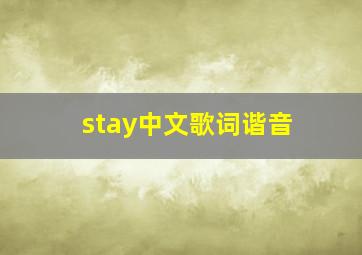 stay中文歌词谐音