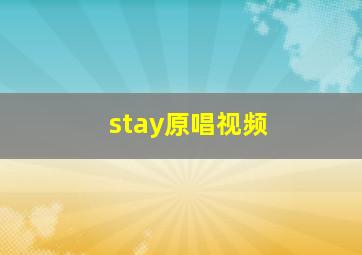 stay原唱视频