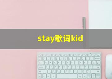 stay歌词kid