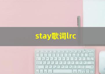 stay歌词lrc