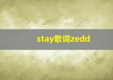 stay歌词zedd