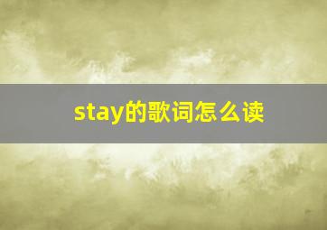 stay的歌词怎么读