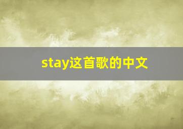 stay这首歌的中文