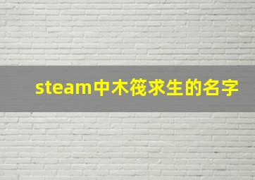 steam中木筏求生的名字