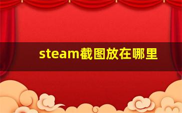 steam截图放在哪里